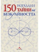 150 разгадани тайни на безкрайността (твърди корици)