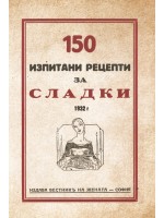 150 рецепти за сладки