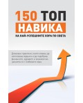 150 топ навика на най-успешните хора по света
