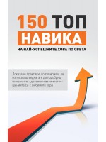 150 топ навика на най-успешните хора по света