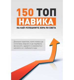 150 топ навика на най-успешните хора по света