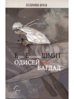 Одисей from Багдад