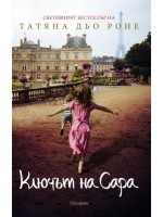 Ключът на Сара