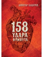 158 удара в минута