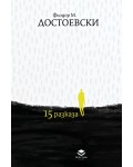 15 разказа (луксозно издание)