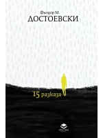 15 разказа (луксозно издание)