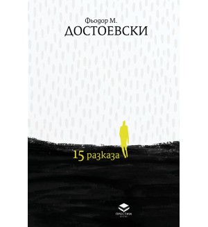 15 разказа (луксозно издание)