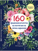 160 предизвикателства за постигане на лична хармония