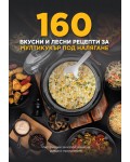 160 вкусни и лесни рецепти за мултикукър под налягане