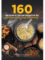 160 вкусни и лесни рецепти за мултикукър под налягане