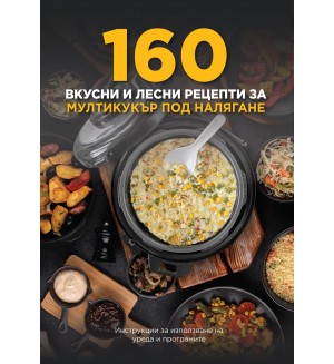 160 вкусни и лесни рецепти за мултикукър под налягане
