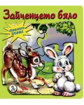 Книжка пъзел:  Зайченцето бяло