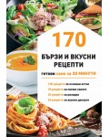 170 бързи рецепти