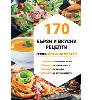 170 бързи рецепти