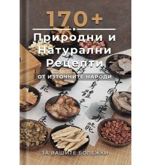 170 + природни и натурални рецепти от източните народи - част 1