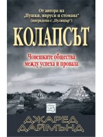 Колапсът. Човешките общества между успеха и провала