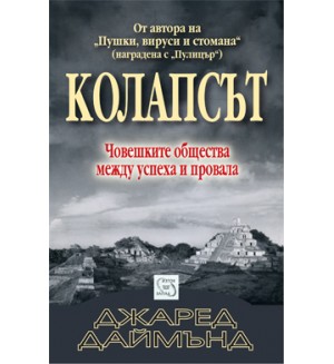 Колапсът. Човешките общества между успеха и провала