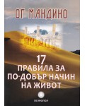 17 правила за по-добър начин на живот