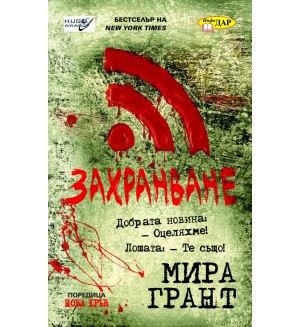 Захранване (Нова кръв 1)