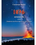 1876. Приписки към Записки по българските възстания