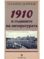 1910 и годините на литературата