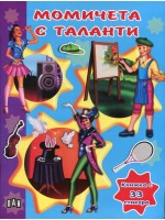 Момичета с таланти: Книжка с 33 стикера Момичета с таланти: Книжка с 33 стикера