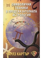 Символични техники в предсказателната астрология