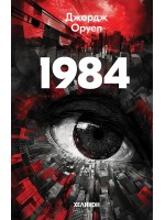 1984 (Червени корици, издание 2024 г.) - Хеликон