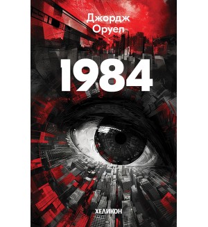 1984 (Червени корици, издание 2024 г.) - Хеликон