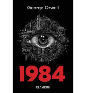 1984 (English edition) - Хеликон