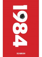 1984 (Хеликон) - червена корица, мека