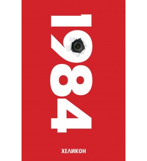 1984 (Хеликон) - червена корица, мека