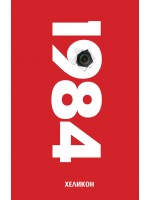 1984 (Хеликон) - червена корица, твърда