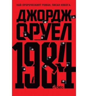 1984 (Сиела)