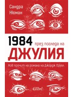 1984 през погледа на Джулия. Нов прочит на романа на Джордж Оруел