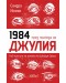 1984 през погледа на Джулия. Нов прочит на романа на Джордж Оруел
