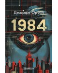 1984 (Сиви меки корици, издание 2024 г.) - Хеликон
