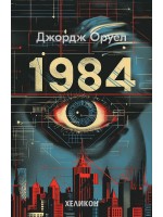 1984 (Сиви меки корици, издание 2024 г.) - Хеликон