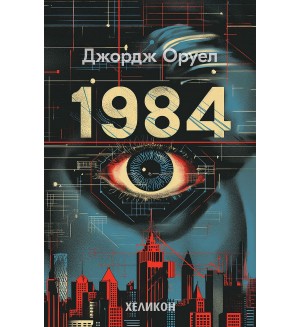 1984 (Сиви меки корици, издание 2024 г.) - Хеликон