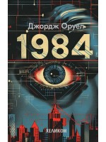 1984 (Сиви твърди корици, издание 2024 г.) - Хеликон