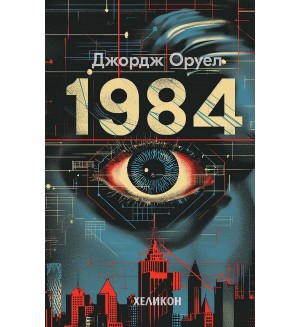 1984 (Сиви твърди корици, издание 2024 г.) - Хеликон