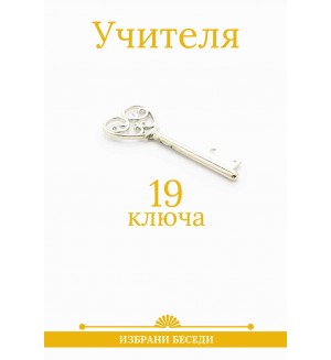 19 ключа от Учителя