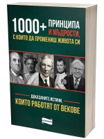 1 000+ принципа и мъдрости, с които да промениш живота си