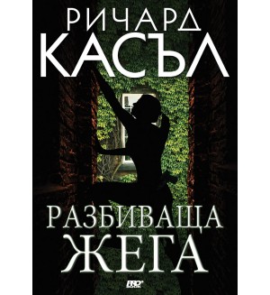 Разбиваща жега (Ники Хийт 10)