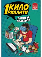 1 кило риалити