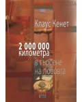 2 000 000 километра в търсене на любовта