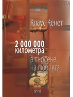 2 000 000 километра в търсене на любовта