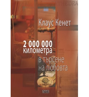2 000 000 километра в търсене на любовта