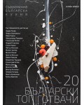 20 български топ готвачи