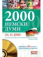 2000 немски думи за 15 дни (с онлайн CD)